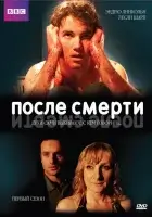 смотреть онлайн После смерти сериал 1-2 сезон бесплатно в HD 