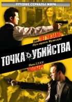 смотреть онлайн Точка убийства сериал 1 сезон бесплатно в HD 