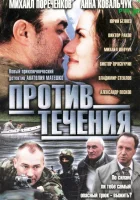 смотреть онлайн Против течения сериал 1 сезон бесплатно в HD 
