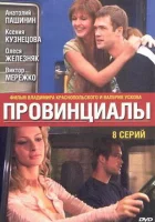 смотреть онлайн Провинциалы сериал 1 сезон бесплатно в HD 