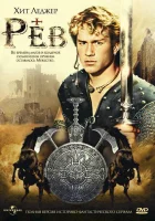 смотреть онлайн Рев сериал 1 сезон бесплатно в HD 