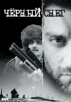 смотреть онлайн Чёрный снег сериал 1-2 сезон бесплатно в HD 