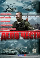 смотреть онлайн Дело чести сериал 1 сезон бесплатно в HD 
