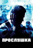 смотреть онлайн Прослушка сериал 1-5 сезон бесплатно в HD 