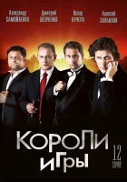 смотреть онлайн Короли игры сериал 1 сезон бесплатно в HD 