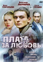 смотреть онлайн Плата за любовь сериал 1 сезон бесплатно в HD 