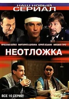 смотреть онлайн Неотложка сериал 1-2 сезон бесплатно в HD 