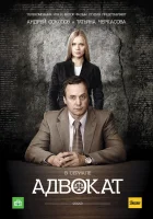 смотреть онлайн Адвокат сериал 1-9 сезон бесплатно в HD 