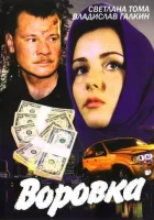 смотреть онлайн Воровка сериал 1-2 сезон бесплатно в HD 