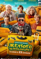 смотреть онлайн Приключения желтого чемоданчика (2026) бесплатно в HD