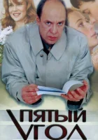 смотреть онлайн Пятый угол сериал 1 сезон бесплатно в HD 