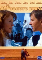 смотреть онлайн Всё золото мира сериал 1 сезон бесплатно в HD 