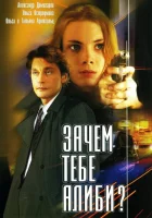 смотреть онлайн Зачем тебе алиби? сериал 1 сезон бесплатно в HD 