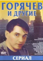 смотреть онлайн Горячев и другие сериал 1 сезон бесплатно в HD 