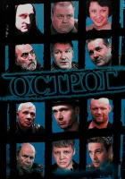 смотреть онлайн Острог. Дело Федора Сеченова сериал 1 сезон бесплатно в HD 