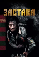 смотреть онлайн Застава сериал 1 сезон бесплатно в HD 