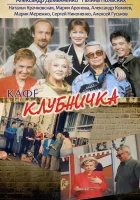 смотреть онлайн Клубничка сериал 1 сезон бесплатно в HD 