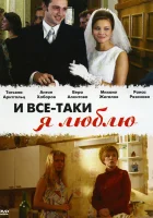 смотреть онлайн И все-таки я люблю... сериал 1 сезон бесплатно в HD 