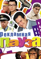 смотреть онлайн Рекламная пауза сериал 1 сезон бесплатно в HD 