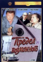смотреть онлайн Предел возможного сериал 1 сезон бесплатно в HD 