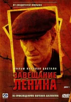 смотреть онлайн Завещание Ленина сериал 1 сезон бесплатно в HD 