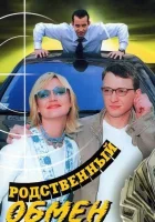 смотреть онлайн Родственный обмен сериал 1 сезон бесплатно в HD 