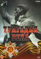 смотреть онлайн Трагедия 20-го века сериал 1 сезон бесплатно в HD 