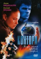 смотреть онлайн Контора сериал 1 сезон бесплатно в HD 