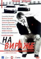 смотреть онлайн На вираже сериал 1 сезон бесплатно в HD 