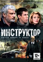 смотреть онлайн Инструктор сериал 1 сезон бесплатно в HD 