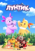 смотреть онлайн Лунтик и его друзья мультсериал 1-9 сезон бесплатно в HD