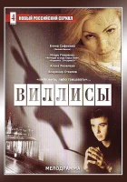 смотреть онлайн Виллисы сериал 1 сезон бесплатно в HD 