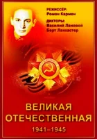 смотреть онлайн Великая Отечественная сериал 1 сезон бесплатно в HD 