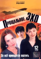 смотреть онлайн Прощальное эхо сериал 1 сезон бесплатно в HD 