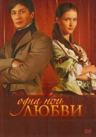 смотреть онлайн Одна ночь любви сериал 1 сезон бесплатно в HD 