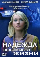 смотреть онлайн Надежда как свидетельство жизни сериал 1 сезон бесплатно в HD 