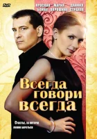 смотреть онлайн Всегда говори «всегда» сериал 1-9 сезон бесплатно в HD 