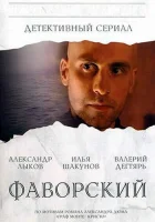 смотреть онлайн Фаворский сериал 1 сезон бесплатно в HD 