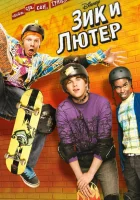 смотреть онлайн Зик и Лютер сериал 1-2 сезон бесплатно в HD 