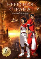 смотреть онлайн Небесная страна мультсериал 1 сезон бесплатно в HD