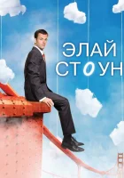 смотреть онлайн Элай Стоун сериал 1-2 сезон бесплатно в HD 