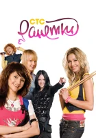 смотреть онлайн Ранетки сериал 1-6 сезон бесплатно в HD 