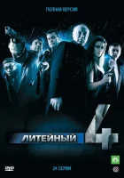 смотреть онлайн Литейный сериал 1-8 сезон бесплатно в HD 