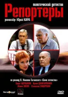 смотреть онлайн Репортеры сериал 1 сезон бесплатно в HD 