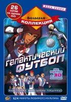 смотреть онлайн Галактический футбол мультсериал 1-3 сезон бесплатно в HD