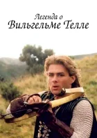 смотреть онлайн Легенда о Вильгельме Телле сериал 1 сезон бесплатно в HD 