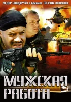 смотреть онлайн Мужская работа сериал 1-2 сезон бесплатно в HD 