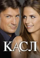 смотреть онлайн Касл сериал 1-8 сезон бесплатно в HD 
