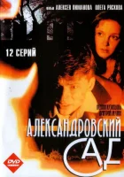 смотреть онлайн Александровский сад сериал 1-3 сезон бесплатно в HD 