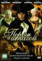 смотреть онлайн Пером и шпагой сериал 1 сезон бесплатно в HD 